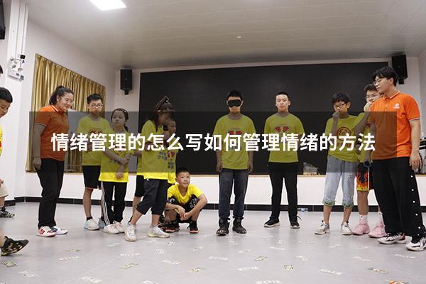 情绪管理的怎么写（如何管理情绪的方法）