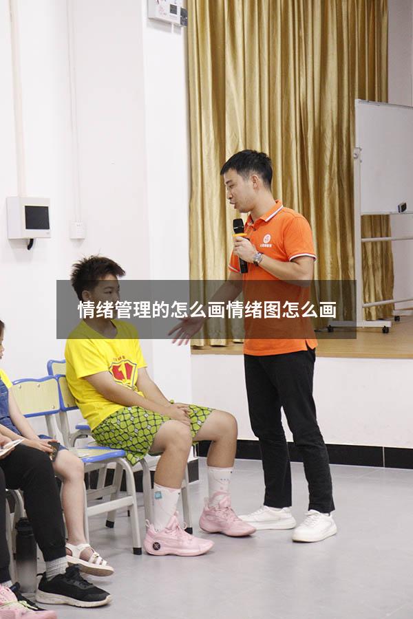 情绪管理的怎么画（情绪图怎么画）