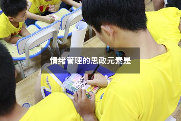 情绪管理的思政元素是