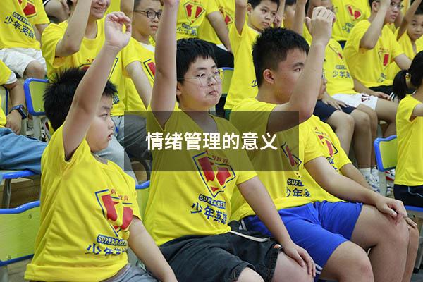 情绪管理的意义