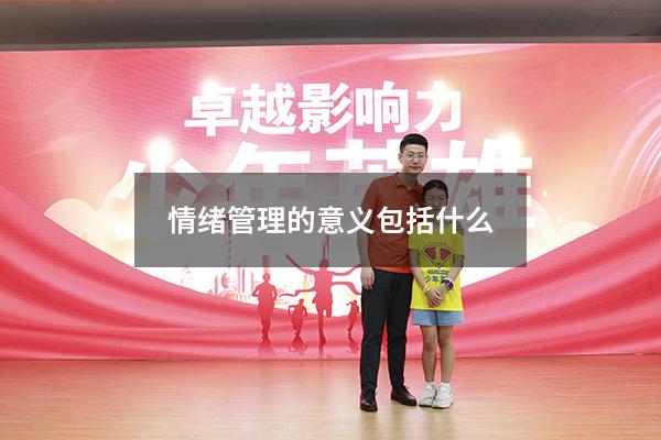 情绪管理的意义包括什么