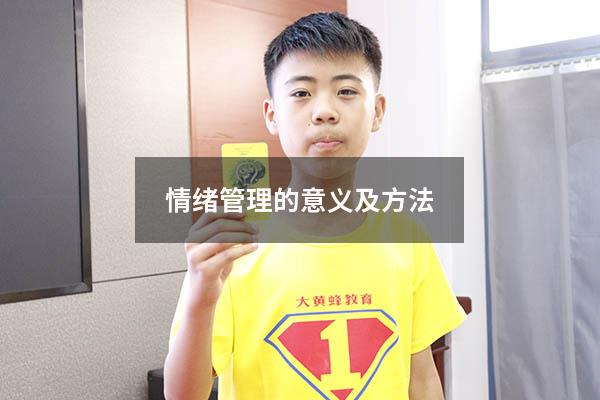 情绪管理的意义及方法