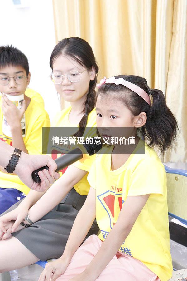 情绪管理的意义和价值