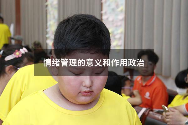 情绪管理的意义和作用政治
