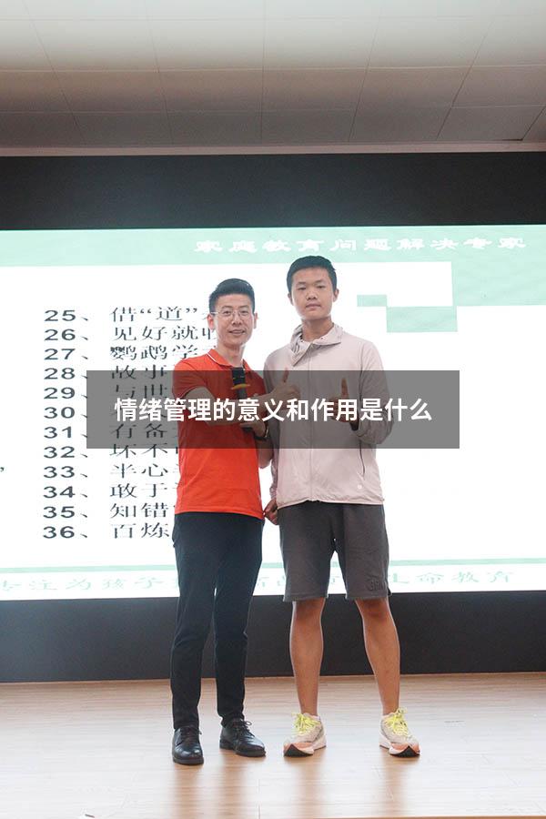 情绪管理的意义和作用是什么