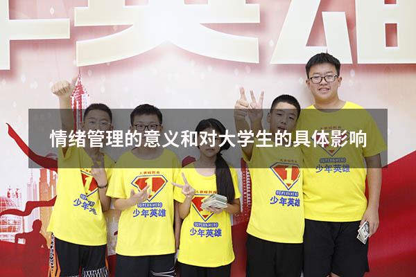 情绪管理的意义和对大学生的具体影响