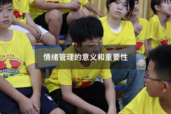 情绪管理的意义和重要性