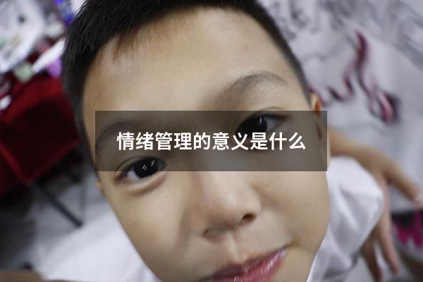 情绪管理的意义是什么
