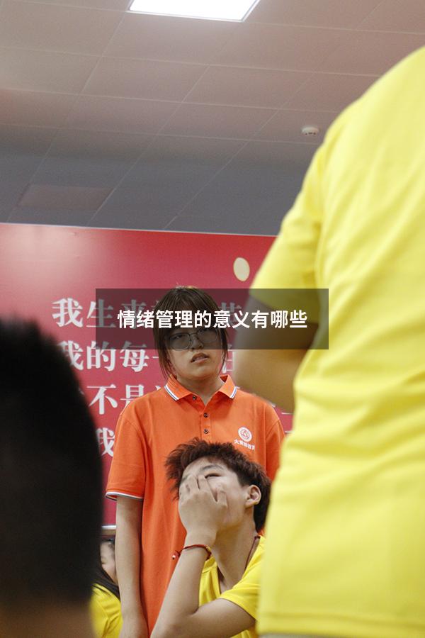 情绪管理的意义有哪些