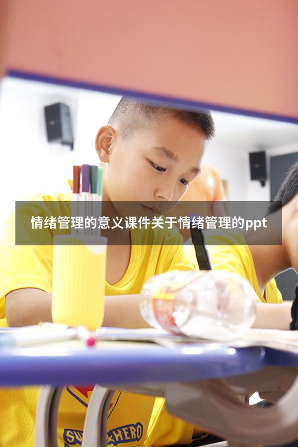 情绪管理的意义课件（关于情绪管理的ppt）