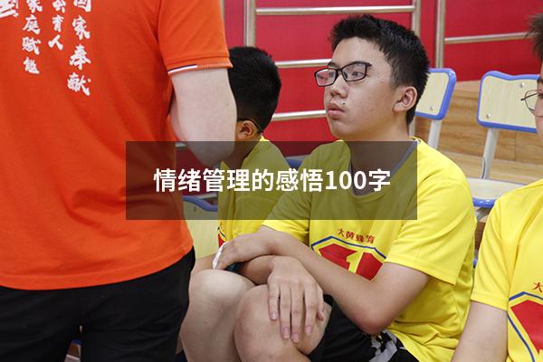 情绪管理的感悟100字