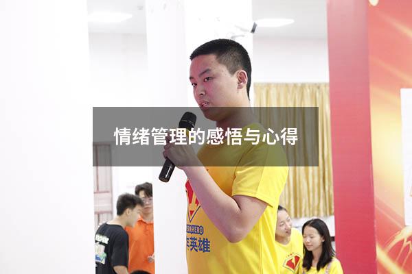 情绪管理的感悟与心得