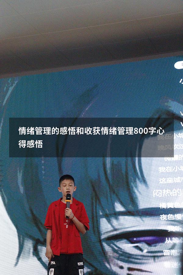 情绪管理的感悟和收获（情绪管理800字心得感悟）