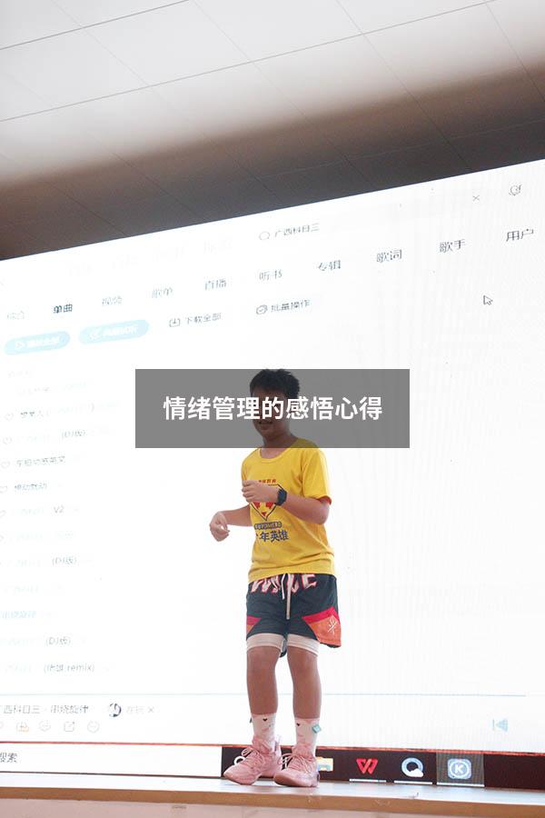 情绪管理的感悟心得