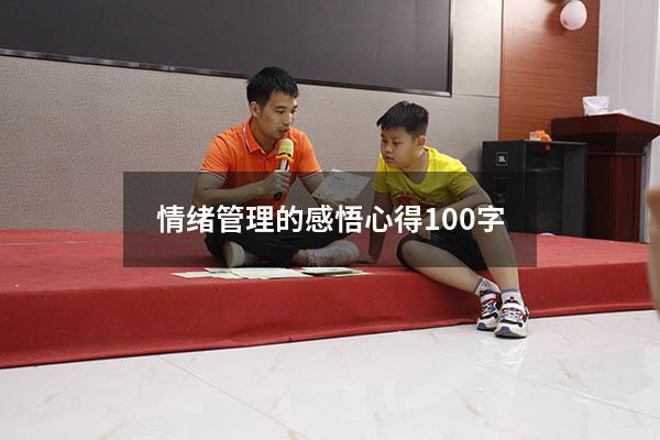 情绪管理的感悟心得100字