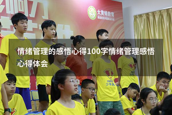 情绪管理的感悟心得100字（情绪管理感悟心得体会）