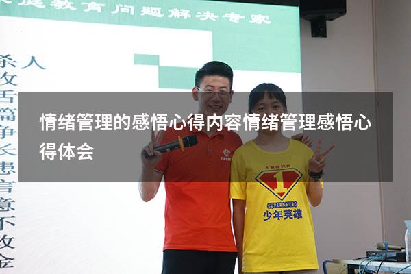 情绪管理的感悟心得内容（情绪管理感悟心得体会）