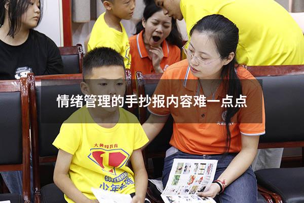 情绪管理的手抄报内容难一点点