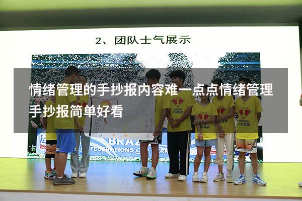 情绪管理的手抄报内容难一点点（情绪管理手抄报简单好看）