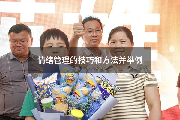 情绪管理的技巧和方法并举例