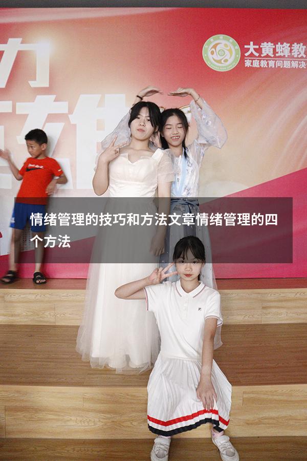 情绪管理的技巧和方法文章（情绪管理的四个方法）