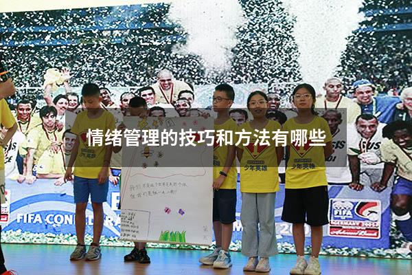 情绪管理的技巧和方法有哪些