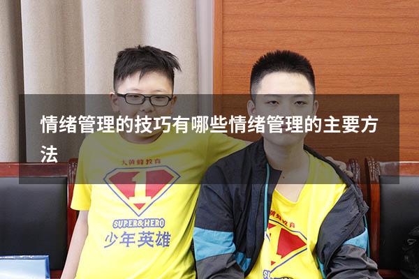 情绪管理的技巧有哪些（情绪管理的主要方法）