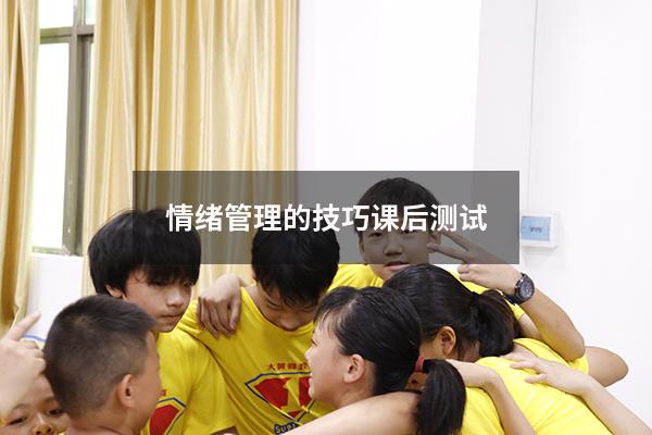 情绪管理的技巧课后测试