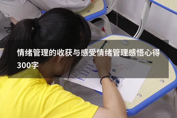 情绪管理的收获与感受（情绪管理感悟心得300字）