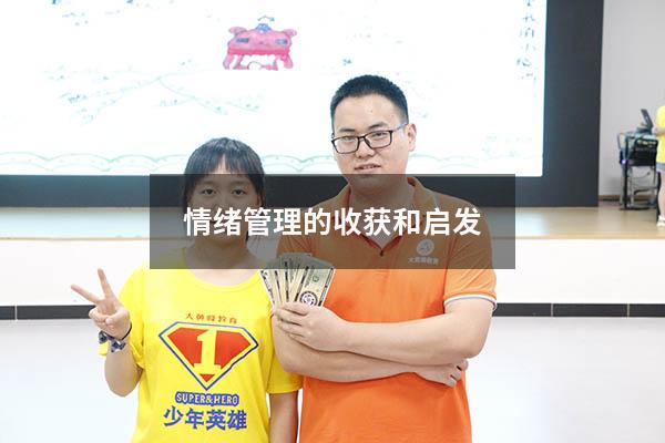 情绪管理的收获和启发