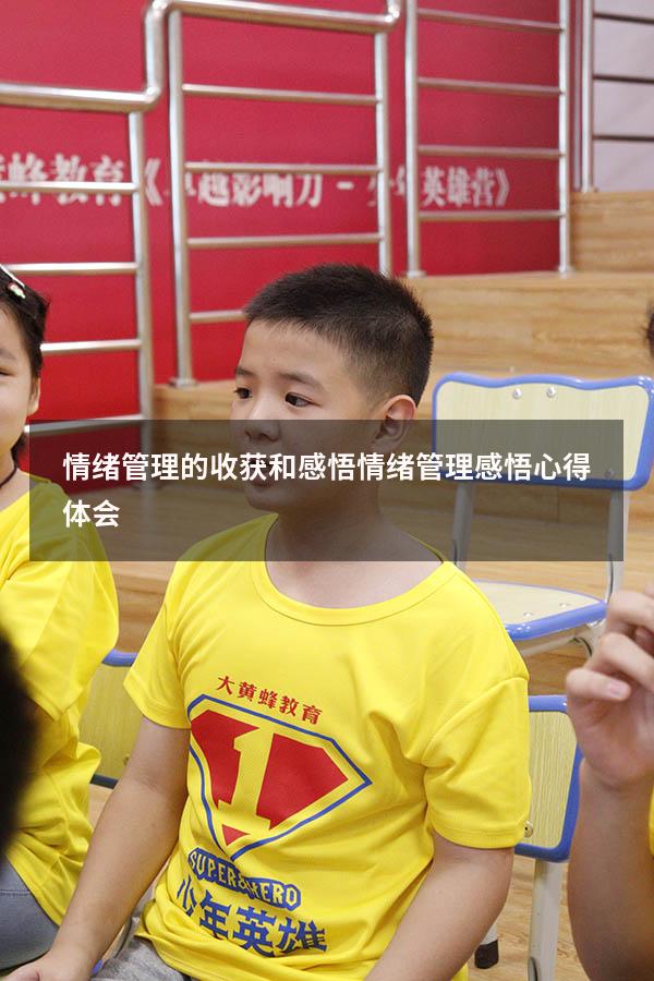 情绪管理的收获和感悟（情绪管理感悟心得体会）