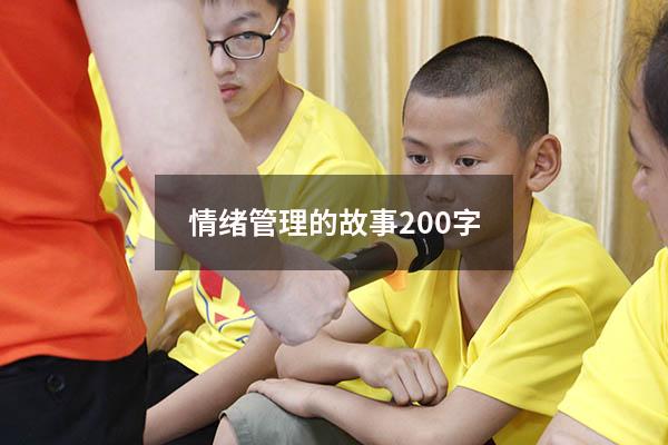 情绪管理的故事200字
