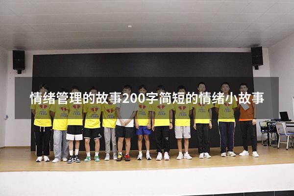 情绪管理的故事200字（简短的情绪小故事）