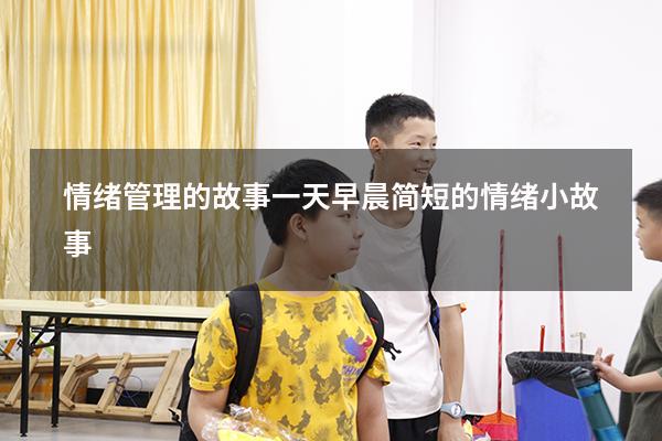情绪管理的故事一天早晨（简短的情绪小故事）