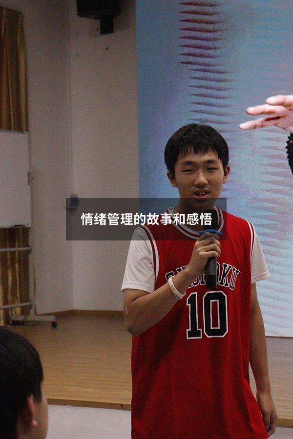情绪管理的故事和感悟