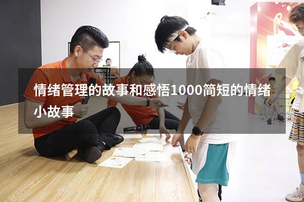 情绪管理的故事和感悟1000（简短的情绪小故事）