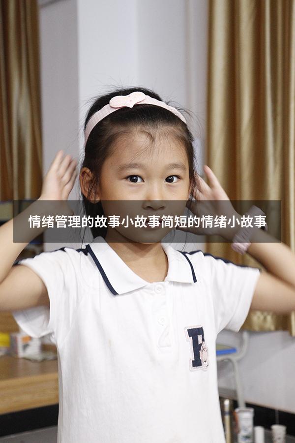 情绪管理的故事小故事（简短的情绪小故事）