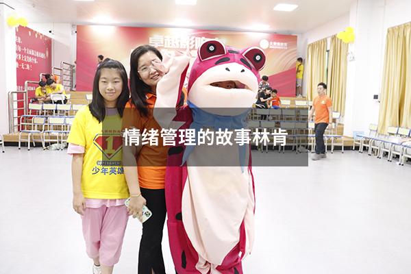 情绪管理的故事林肯