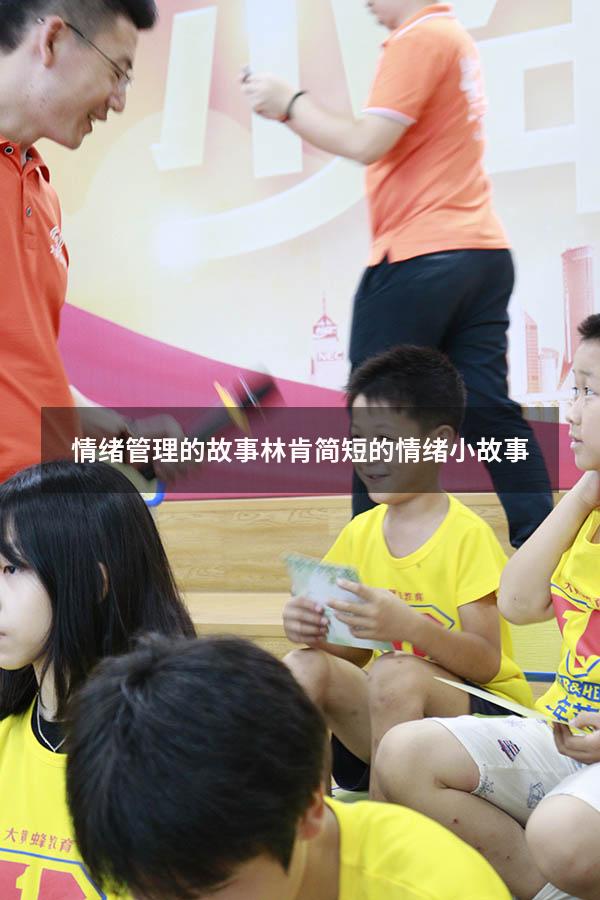 情绪管理的故事林肯（简短的情绪小故事）