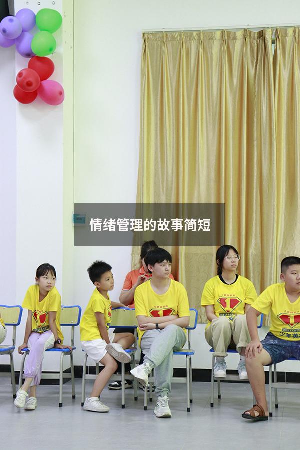 情绪管理的故事简短