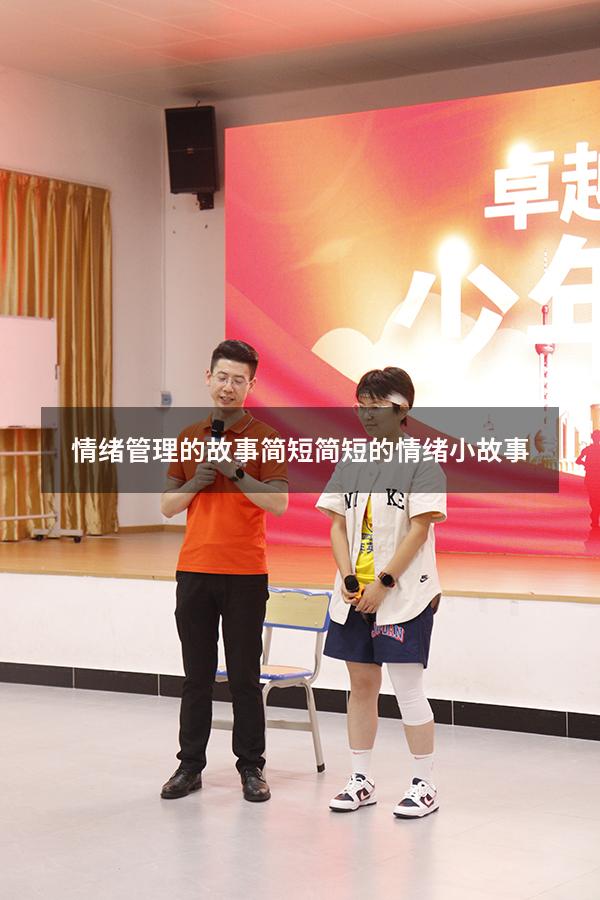 情绪管理的故事简短（简短的情绪小故事）