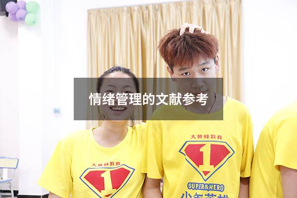 情绪管理的文献参考