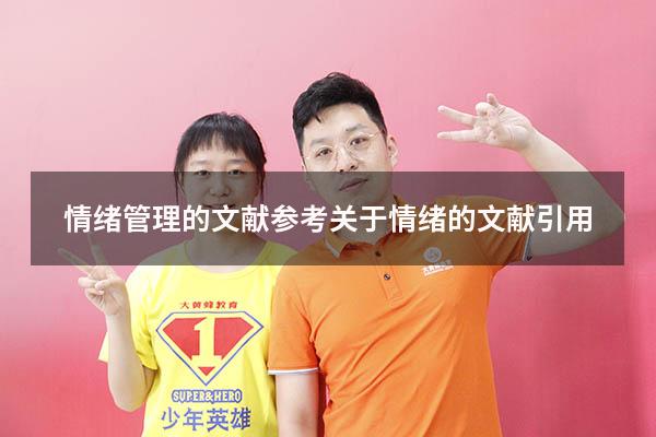 情绪管理的文献参考（关于情绪的文献引用）