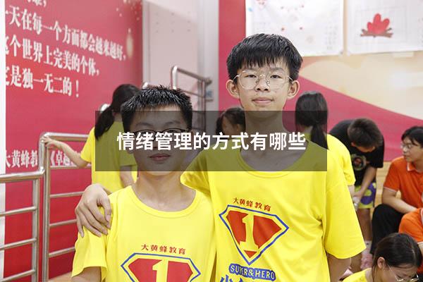 情绪管理的方式有哪些
