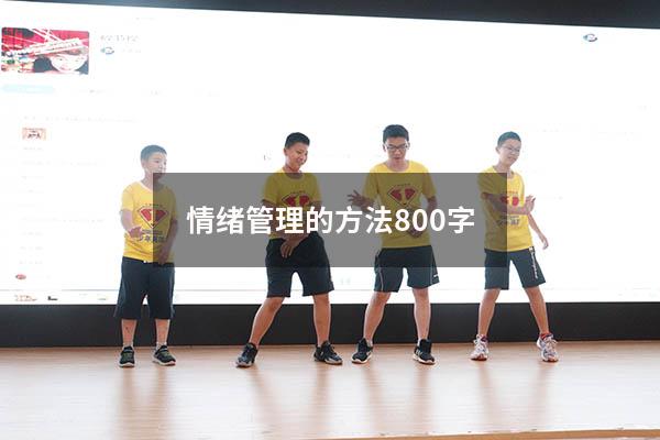 情绪管理的方法800字