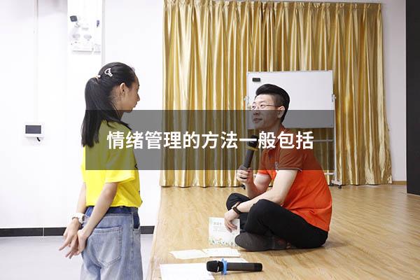 情绪管理的方法一般包括