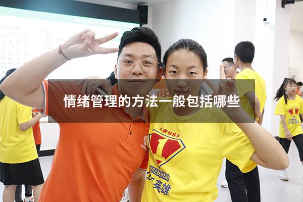 情绪管理的方法一般包括哪些