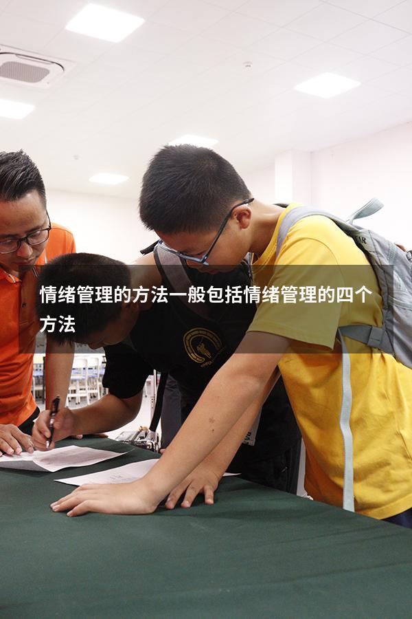 情绪管理的方法一般包括（情绪管理的四个方法）
