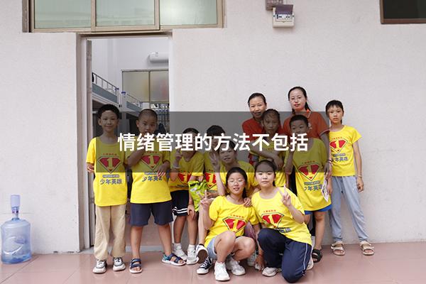 情绪管理的方法不包括