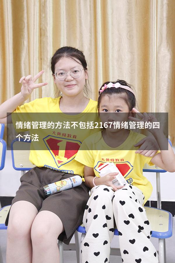 情绪管理的方法不包括2167（情绪管理的四个方法）